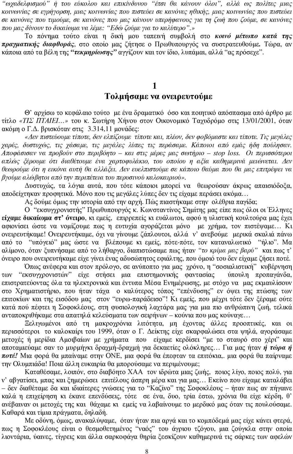 » Το πόνηµα τούτο είναι η δική µου ταπεινή συµβολή στο κοινό µέτωπο κατά της πραγµατικής διαφθοράς, στο οποίο µας ζήτησε ο Πρωθυπουργός να συστρατευθούµε.