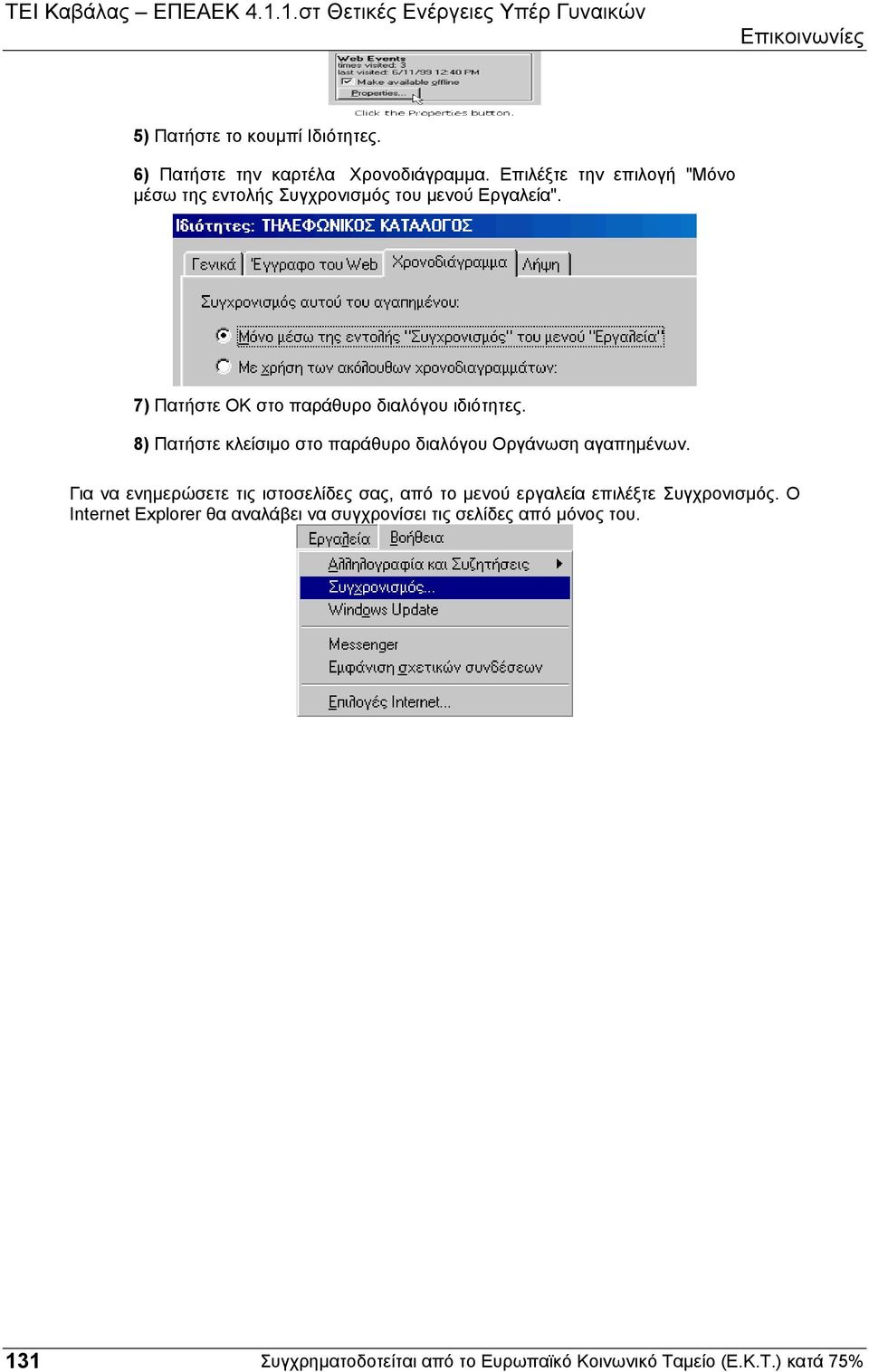 7) Πατήστε OK στο παράθυρο διαλόγου ιδιότητες.