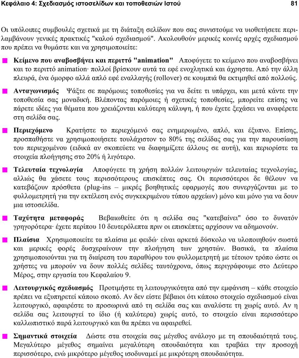 πολλοί βρίσκουν αυτά τα εφέ ενοχλητικά και άχρηστα. Από την άλλη πλευρά, ένα όμορφο αλλά απλό εφέ εναλλαγής (rollover) σε κουμπιά θα εκτιμηθεί από πολλούς.