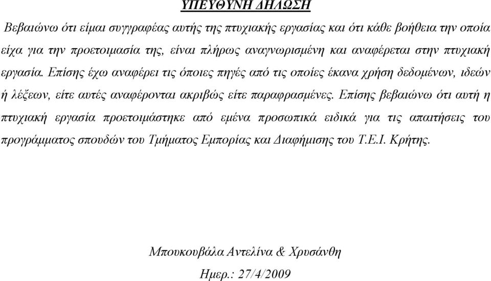 Επίσης έχω αναφέρει τις όποιες πηγές από τις οποίες έκανα χρήση δεδοµένων, ιδεών ή λέξεων, είτε αυτές αναφέρονται ακριβώς είτε παραφρασµένες.