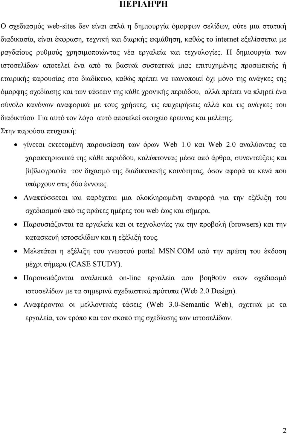 Η δηµιουργία των ιστοσελίδων αποτελεί ένα από τα βασικά συστατικά µιας επιτυχηµένης προσωπικής ή εταιρικής παρουσίας στο διαδίκτυο, καθώς πρέπει να ικανοποιεί όχι µόνο της ανάγκες της όµορφης