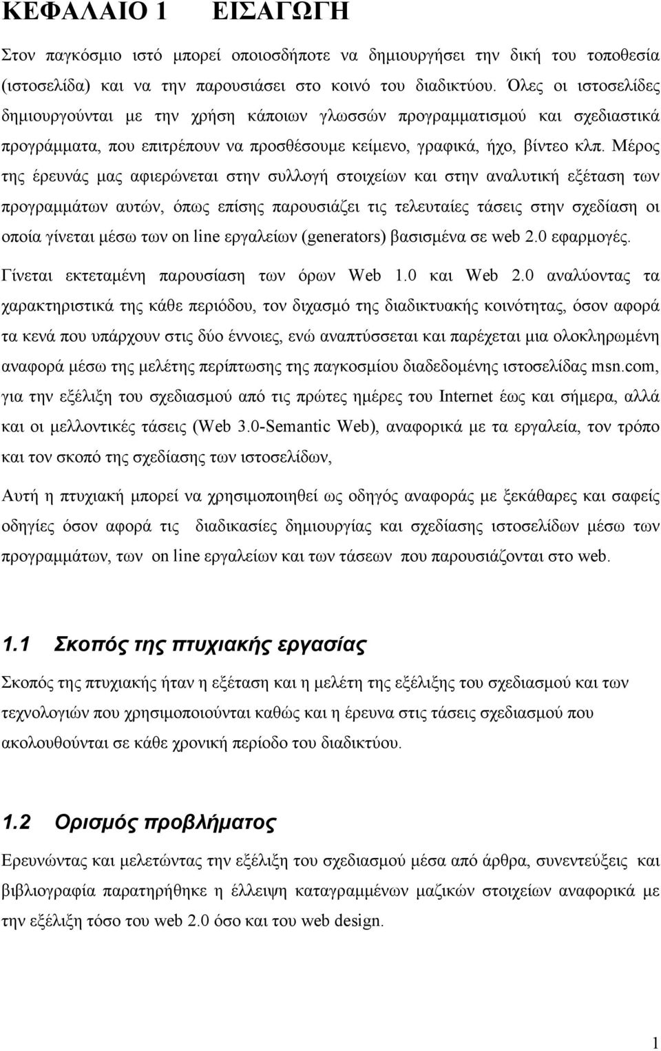 Μέρος της έρευνάς µας αφιερώνεται στην συλλογή στοιχείων και στην αναλυτική εξέταση των προγραµµάτων αυτών, όπως επίσης παρουσιάζει τις τελευταίες τάσεις στην σχεδίαση οι οποία γίνεται µέσω των on