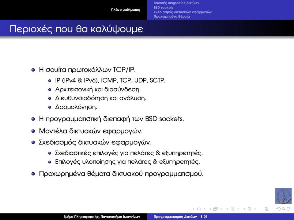 ροµολόγηση. Η προγραµµατιστική διεπαφή των BSD sockets. Μοντέλα δικτυακών εφαρµογών. Σχεδιασµός δικτυακών εφαρµογών.