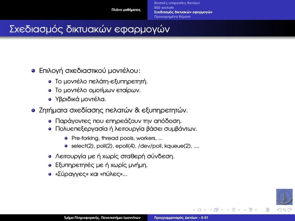 Ζητήµατα σχεδίασης πελατών & εξυπηρετητών. Παράγοντες που επηρεάζουν την απόδοση. Πολυεπεξεργασία ή λειτουργία ϐάσει συµβάντων.