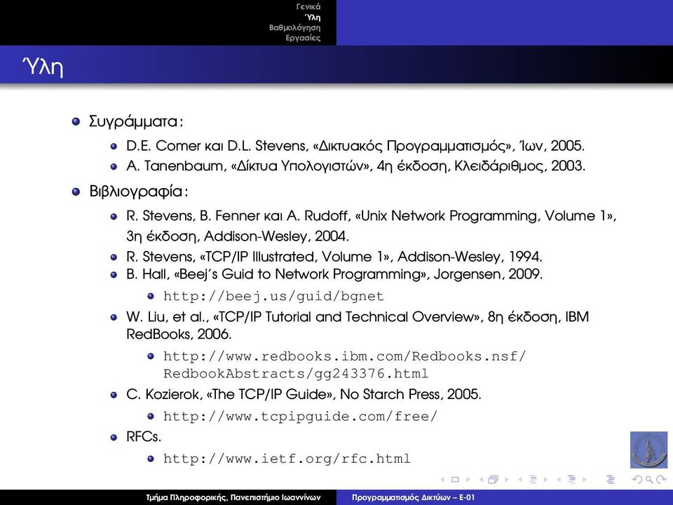 B. Hall, «Beej s Guid to Network Programming», Jorgensen, 2009. http://beej.us/guid/bgnet W. Liu, et al., «TCP/IP Tutorial and Technical Overview», 8η έκδοση, IBM RedBooks, 2006.