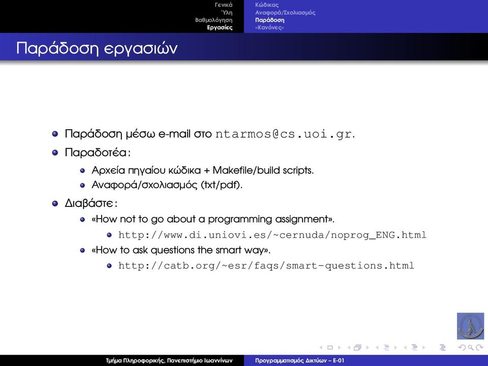 Αναφορά/σχολιασµός (txt/pdf). ιαβάστε: «How not to go about a programming assignment». http://www.di.