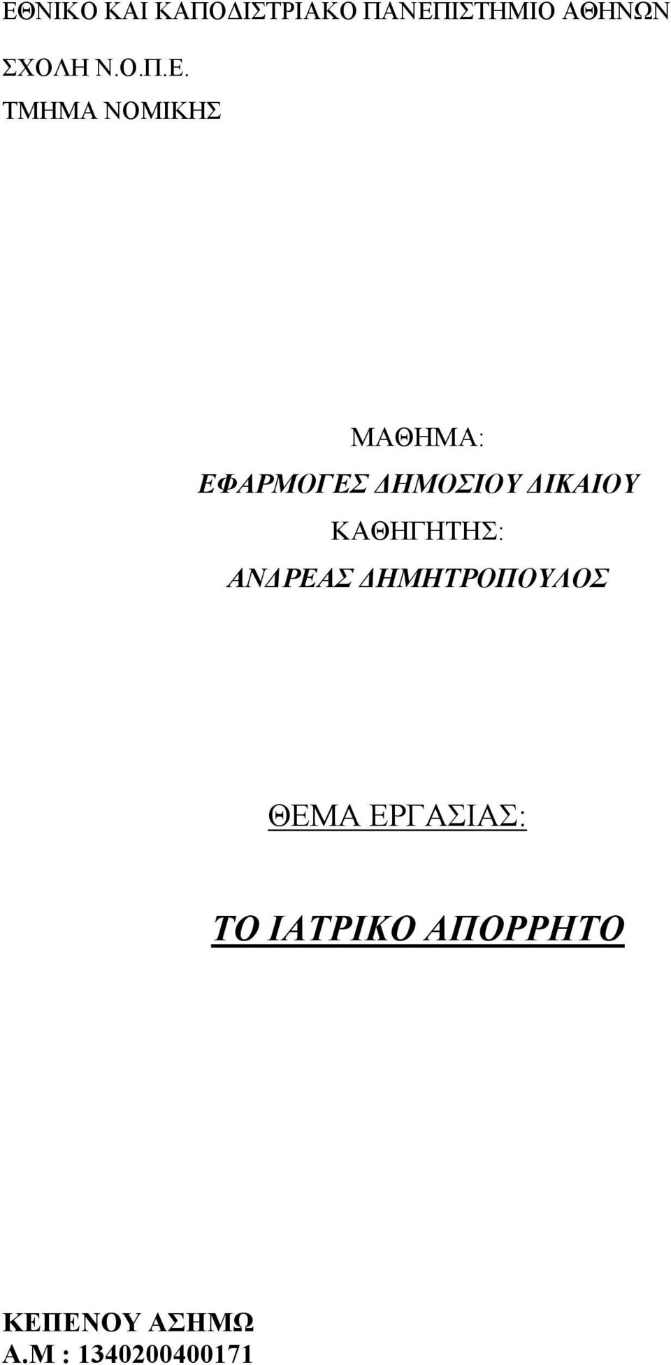 ΤΜΗΜΑ ΝΟΜΙΚΗΣ ΜΑΘΗΜΑ: ΕΦΑΡΜΟΓΕΣ ΗΜΟΣΙΟΥ ΙΚΑΙΟΥ