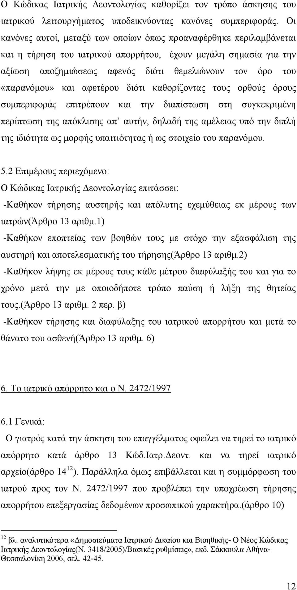 «παρανόµου» και αφετέρου διότι καθορίζοντας τους ορθούς όρους συµπεριφοράς επιτρέπουν και την διαπίστωση στη συγκεκριµένη περίπτωση της απόκλισης απ αυτήν, δηλαδή της αµέλειας υπό την διπλή της