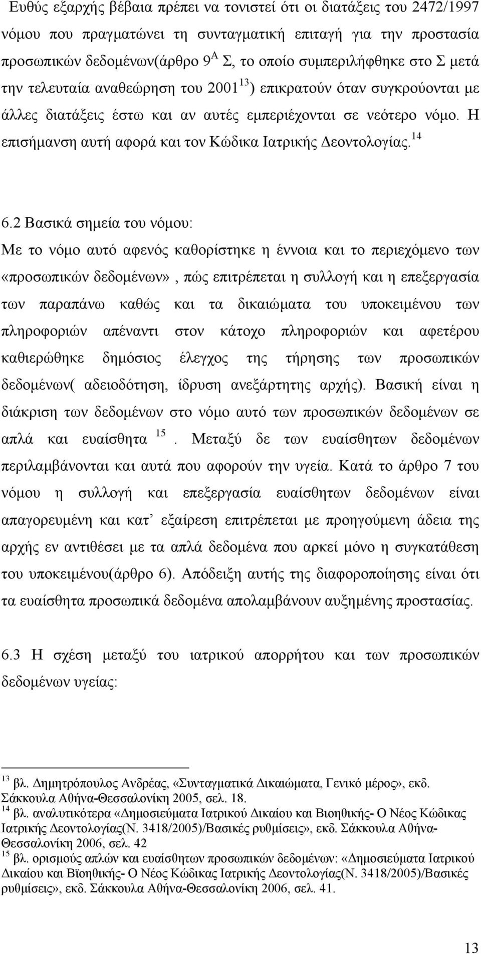 Η επισήµανση αυτή αφορά και τον Κώδικα Ιατρικής εοντολογίας. 14 6.