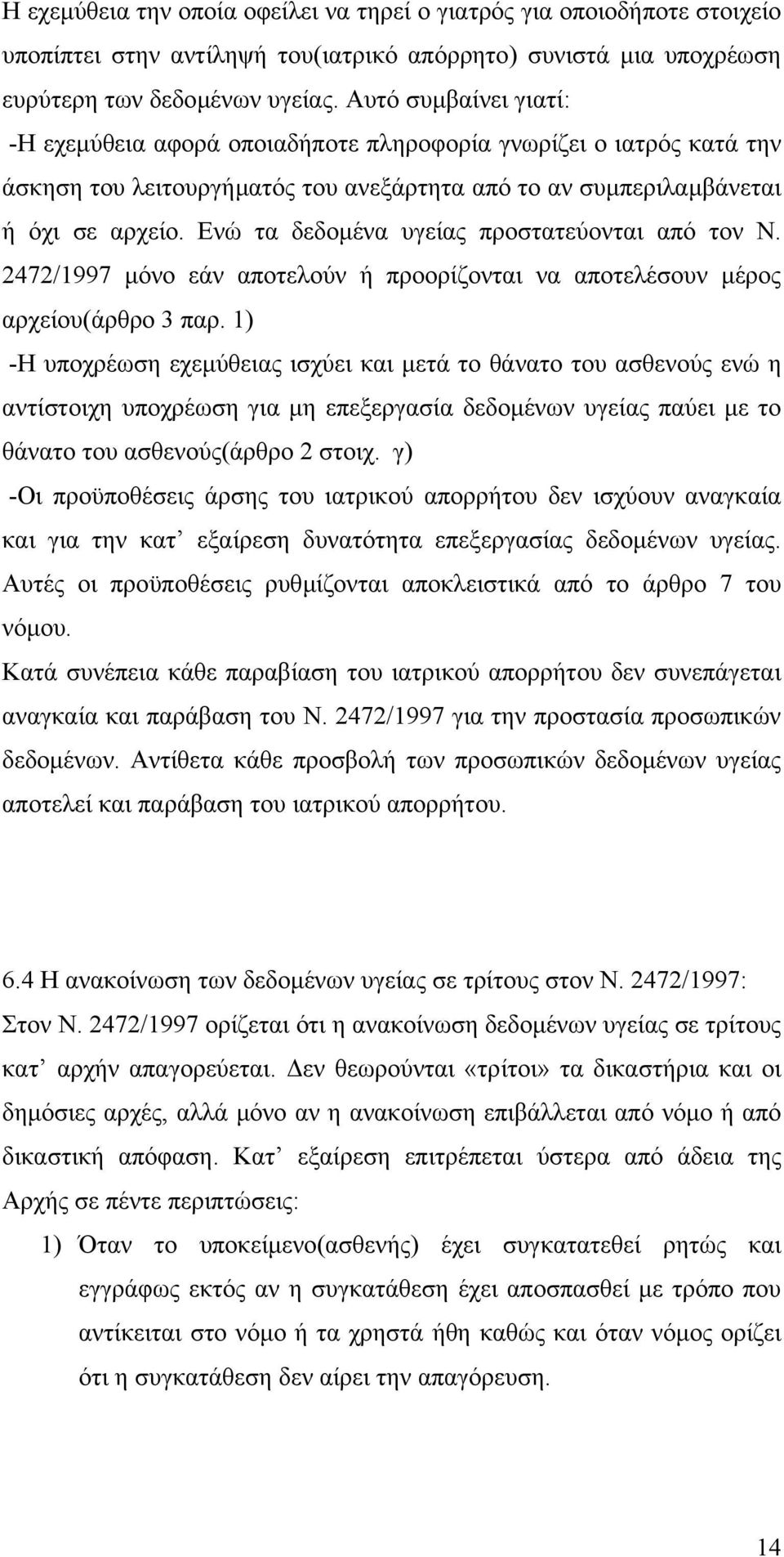 Ενώ τα δεδοµένα υγείας προστατεύονται από τον Ν. 2472/1997 µόνο εάν αποτελούν ή προορίζονται να αποτελέσουν µέρος αρχείου(άρθρο 3 παρ.