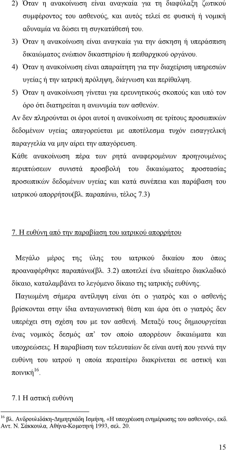 4) Όταν η ανακοίνωση είναι απαραίτητη για την διαχείριση υπηρεσιών υγείας ή την ιατρική πρόληψη, διάγνωση και περίθαλψη.