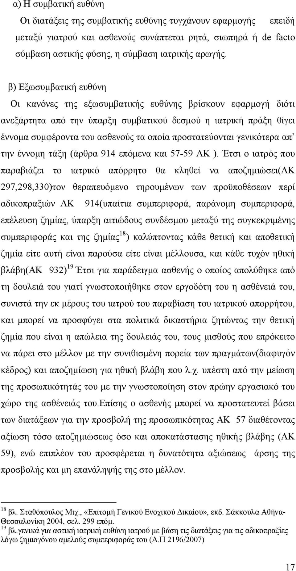 προστατεύονται γενικότερα απ την έννοµη τάξη (άρθρα 914 επόµενα και 57-59 ΑΚ ).