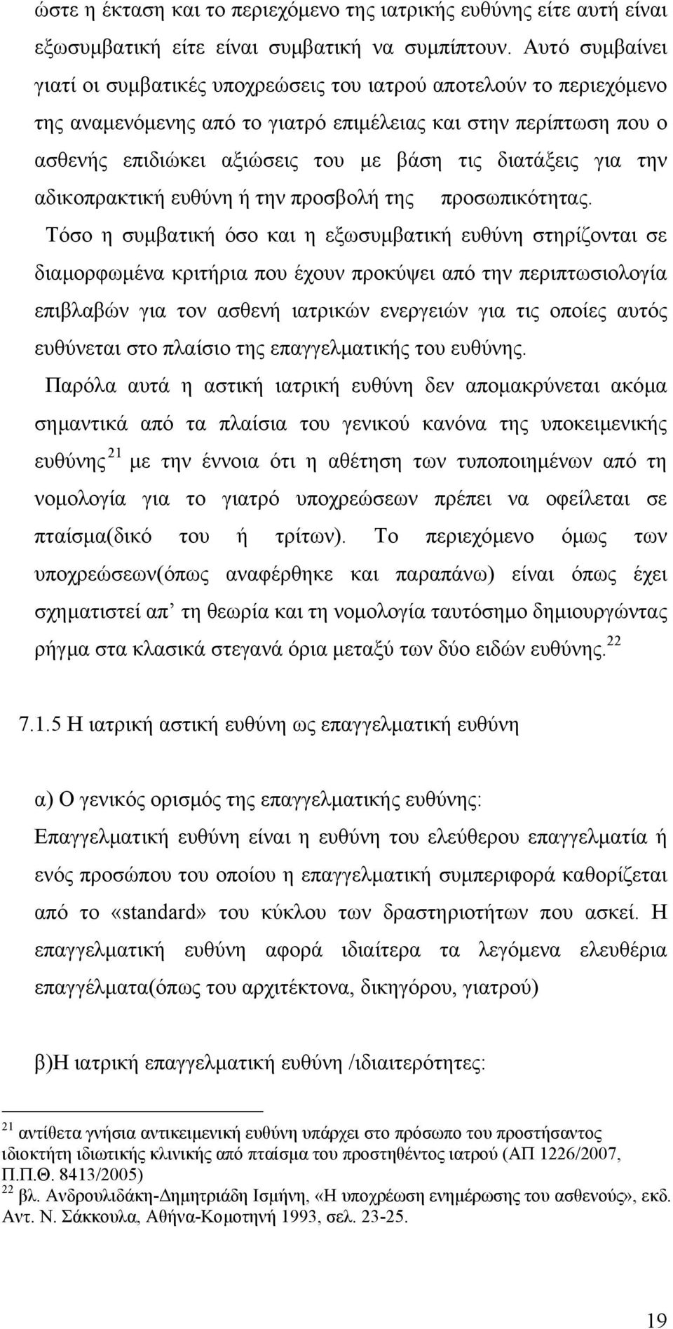 διατάξεις για την αδικοπρακτική ευθύνη ή την προσβολή της προσωπικότητας.