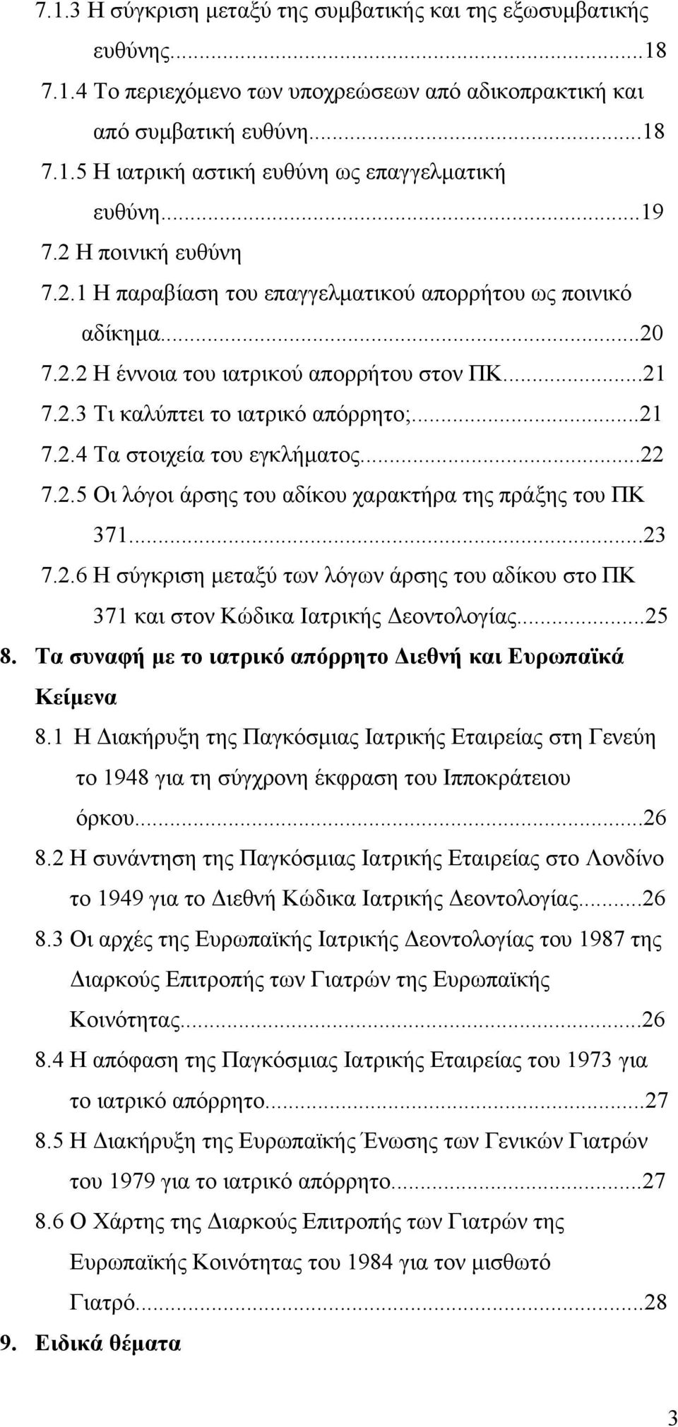 ..22 7.2.5 Οι λόγοι άρσης του αδίκου χαρακτήρα της πράξης του ΠΚ 371...23 7.2.6 Η σύγκριση µεταξύ των λόγων άρσης του αδίκου στο ΠΚ 371 και στον Κώδικα Ιατρικής εοντολογίας...25 8.