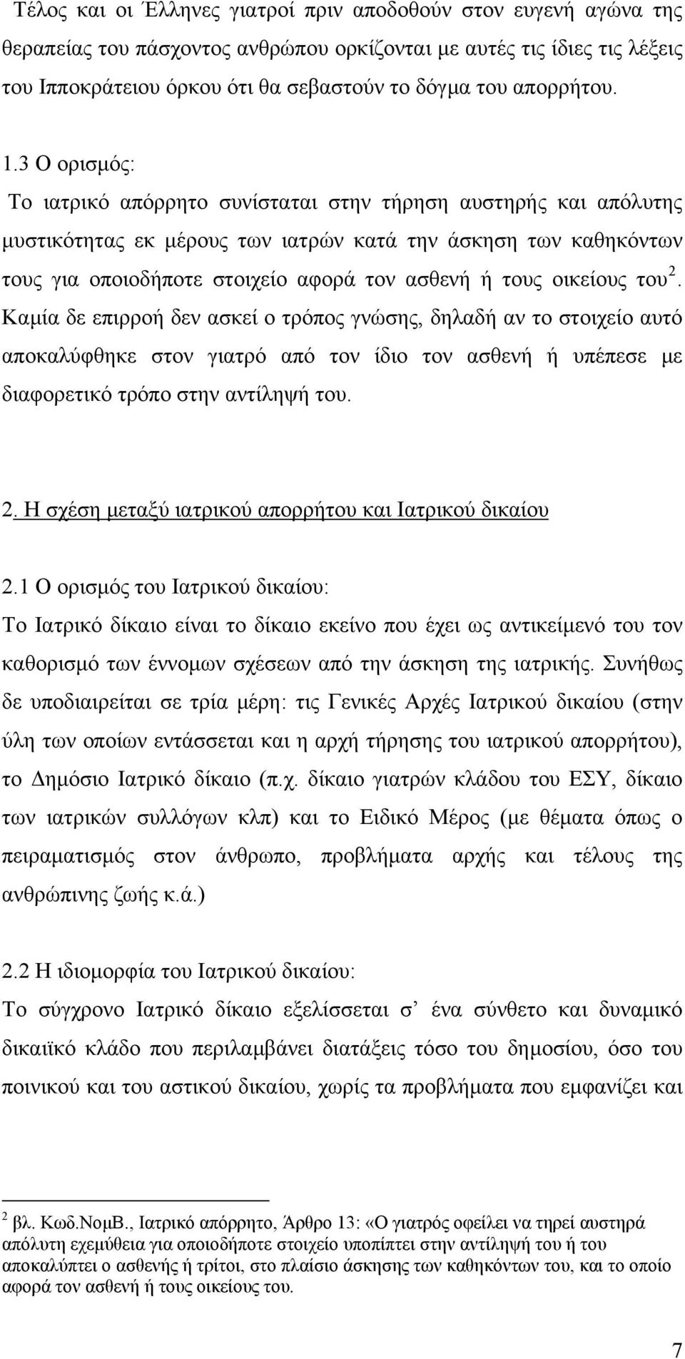 3 Ο ορισµός: Το ιατρικό απόρρητο συνίσταται στην τήρηση αυστηρής και απόλυτης µυστικότητας εκ µέρους των ιατρών κατά την άσκηση των καθηκόντων τους για οποιοδήποτε στοιχείο αφορά τον ασθενή ή τους