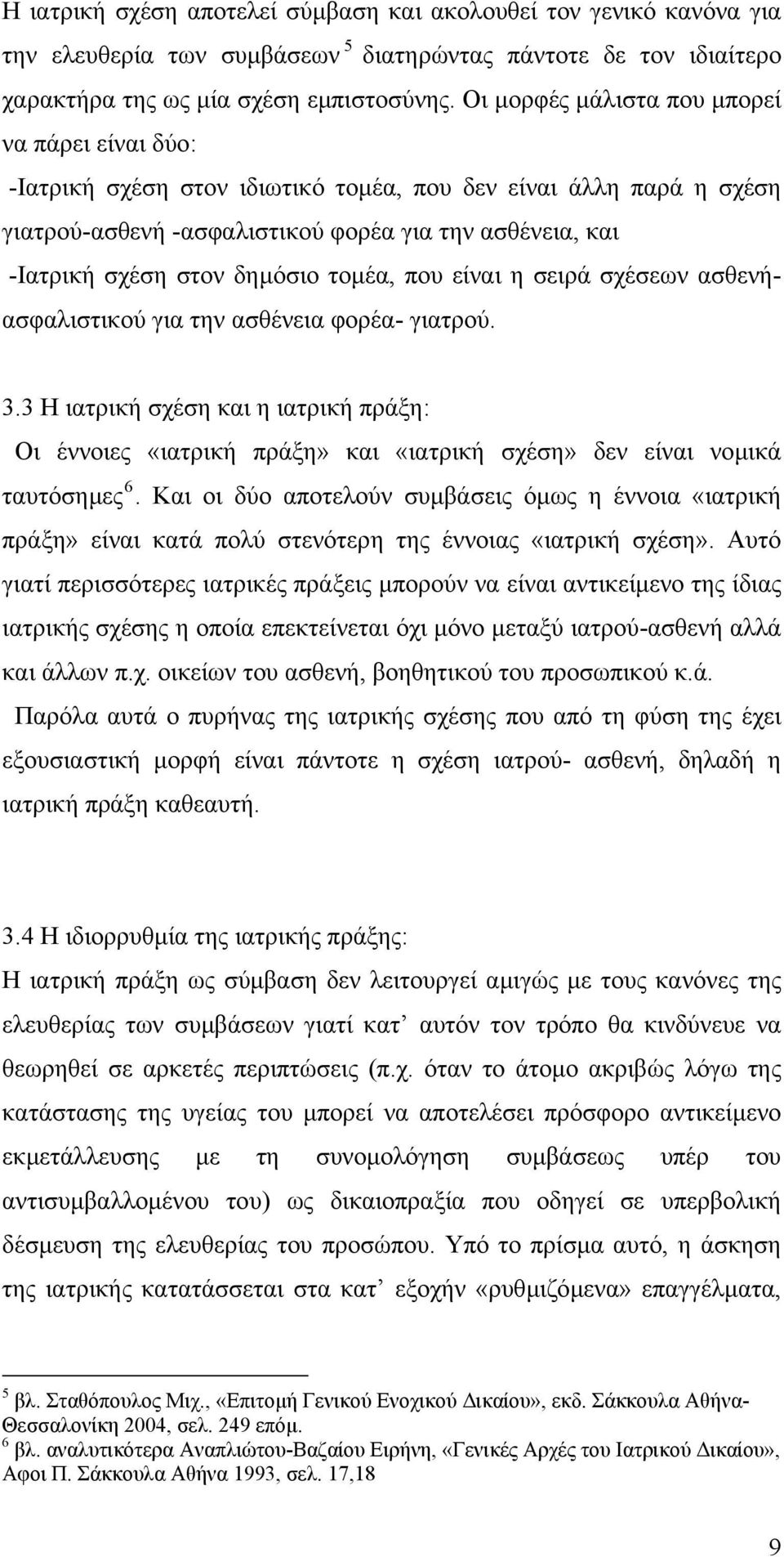 δηµόσιο τοµέα, που είναι η σειρά σχέσεων ασθενήασφαλιστικού για την ασθένεια φορέα- γιατρού. 3.