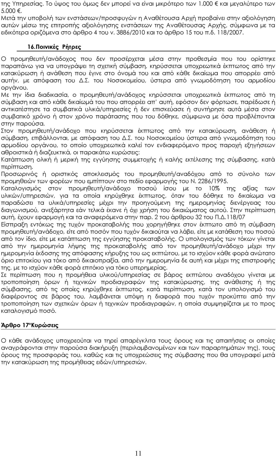 Μετά την υποβολή των ενστάσεων/προσφυγών η Αναθέτουσα Αρχή προβαίνει στην αξιολόγηση αυτών μέσω της επιτροπής αξιολόγησης ενστάσεων της Αναθέτουσας Αρχής, σύμφωνα με τα ειδικότερα οριζόμενα στο άρθρο