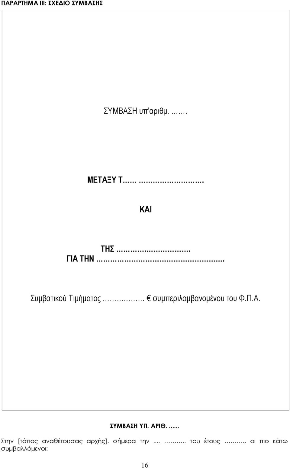 Συμβατικού Τιμήματος συμπεριλαμβανομένου του Φ.Π.Α.