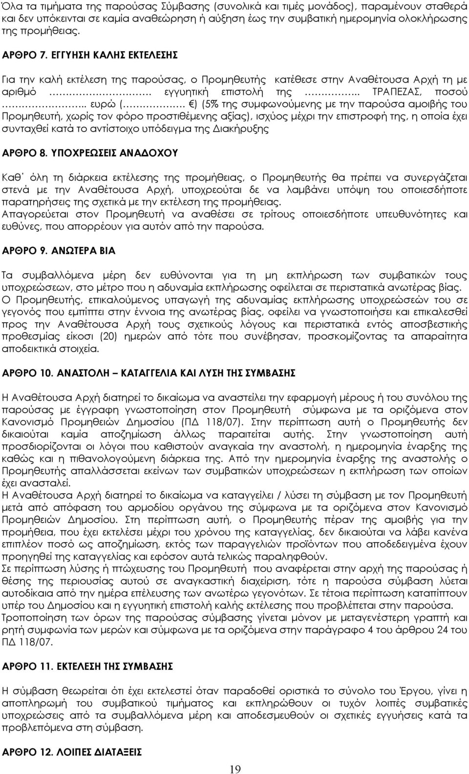 ) (5% της συμφωνούμενης με την παρούσα αμοιβής του Προμηθευτή, χωρίς τον φόρο προστιθέμενης αξίας), ισχύος μέχρι την επιστροφή της, η οποία έχει συνταχθεί κατά το αντίστοιχο υπόδειγμα της Διακήρυξης