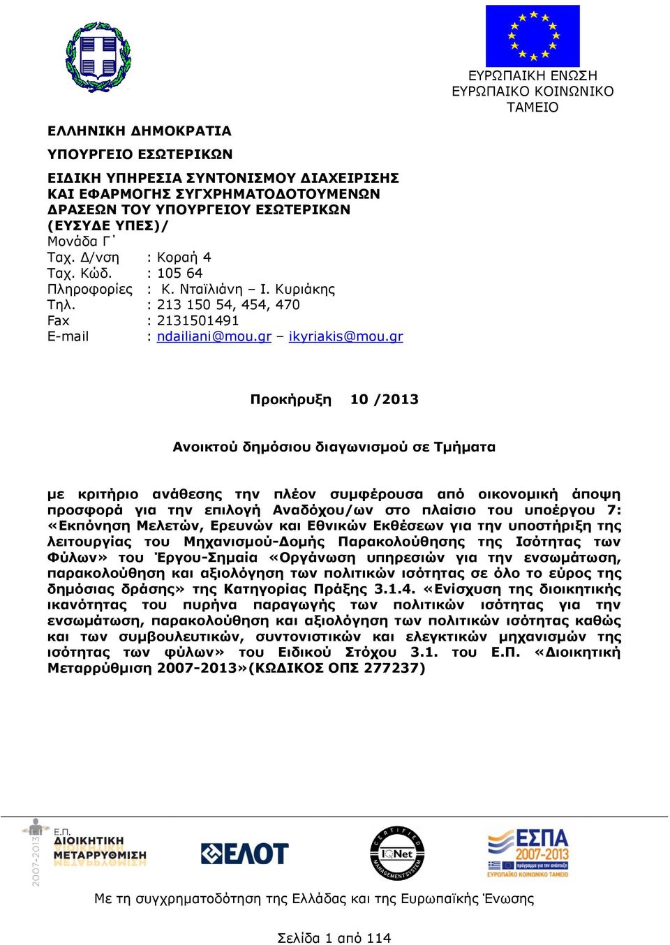 gr ΕΥΡΩΠΑΙΚΗ ΕΝΩΣΗ ΕΥΡΩΠΑΙΚΟ ΚΟΙΝΩΝΙΚΟ ΤΑΜΕΙΟ Προκήρυξη 10 /2013 Ανοικτού δημόσιου διαγωνισμού σε Τμήματα με κριτήριο ανάθεσης την πλέον συμφέρουσα από οικονομική άποψη προσφορά για την επιλογή