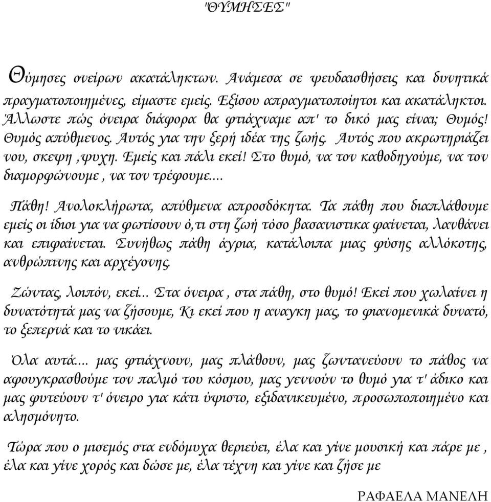 το θυμό, να τον καθοδηγούμε, να τον διαμορφώνουμε, να τον τρέφουμε... Πάθη! Ανολοκλήρωτα, απύθμενα απροσδόκητα.