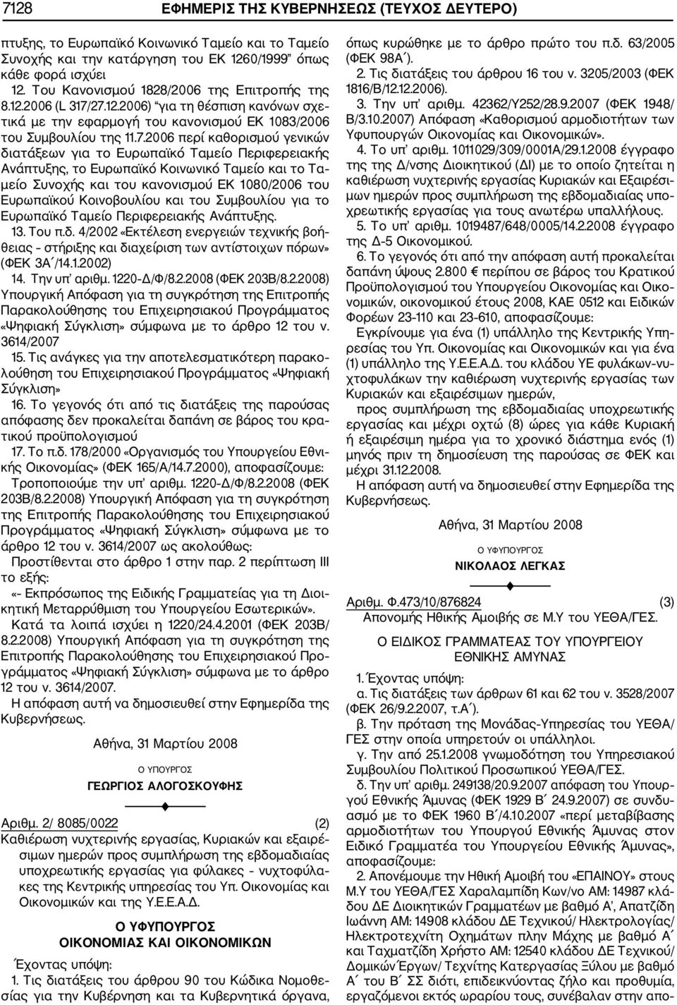 27.2.2006) για τη θέσπιση κανόνων σχε τικά με την εφαρμογή του κανονισμού ΕΚ 083/2006 του Συμβουλίου της.7.2006 περί καθορισμού γενικών διατάξεων για το Ευρωπαϊκό Ταμείο Περιφερειακής Ανάπτυξης, το