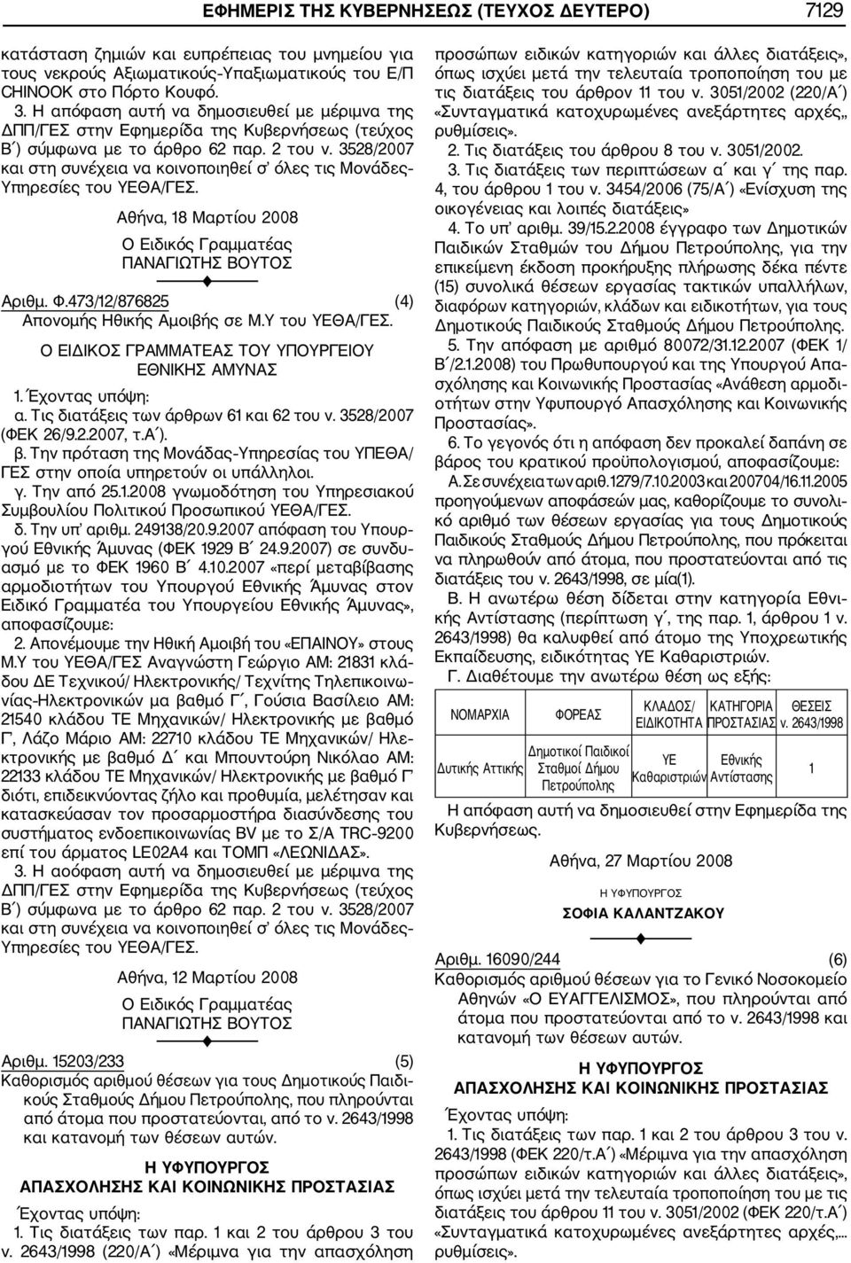 3528/2007 και στη συνέχεια να κοινοποιηθεί σ όλες τις Μονάδες Υπηρεσίες του ΥΕΘΑ/ΓΕΣ. Αθήνα, 8 Μαρτίου 2008 Ο Ειδικός Γραμματέας ΠΑΝΑΓΙΩΤΗΣ ΒΟΥΤΟΣ Αριθμ. Φ.