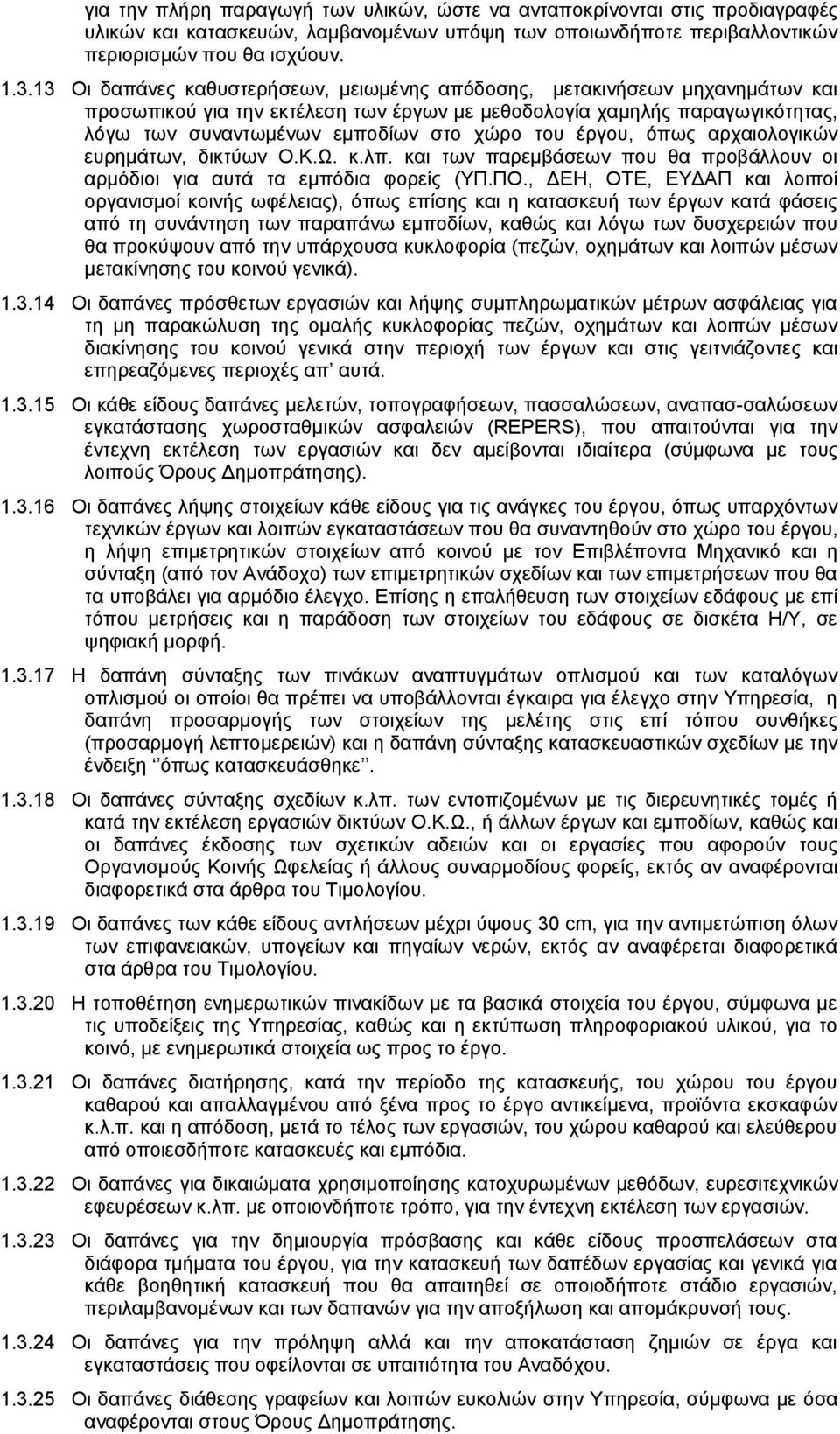 έργου, όπως αρχαιολογικών ευρημάτων, δικτύων Ο.Κ.Ω. κ.λπ. και των παρεμβάσεων που θα προβάλλουν οι αρμόδιοι για αυτά τα εμπόδια φορείς (ΥΠ.ΠΟ.