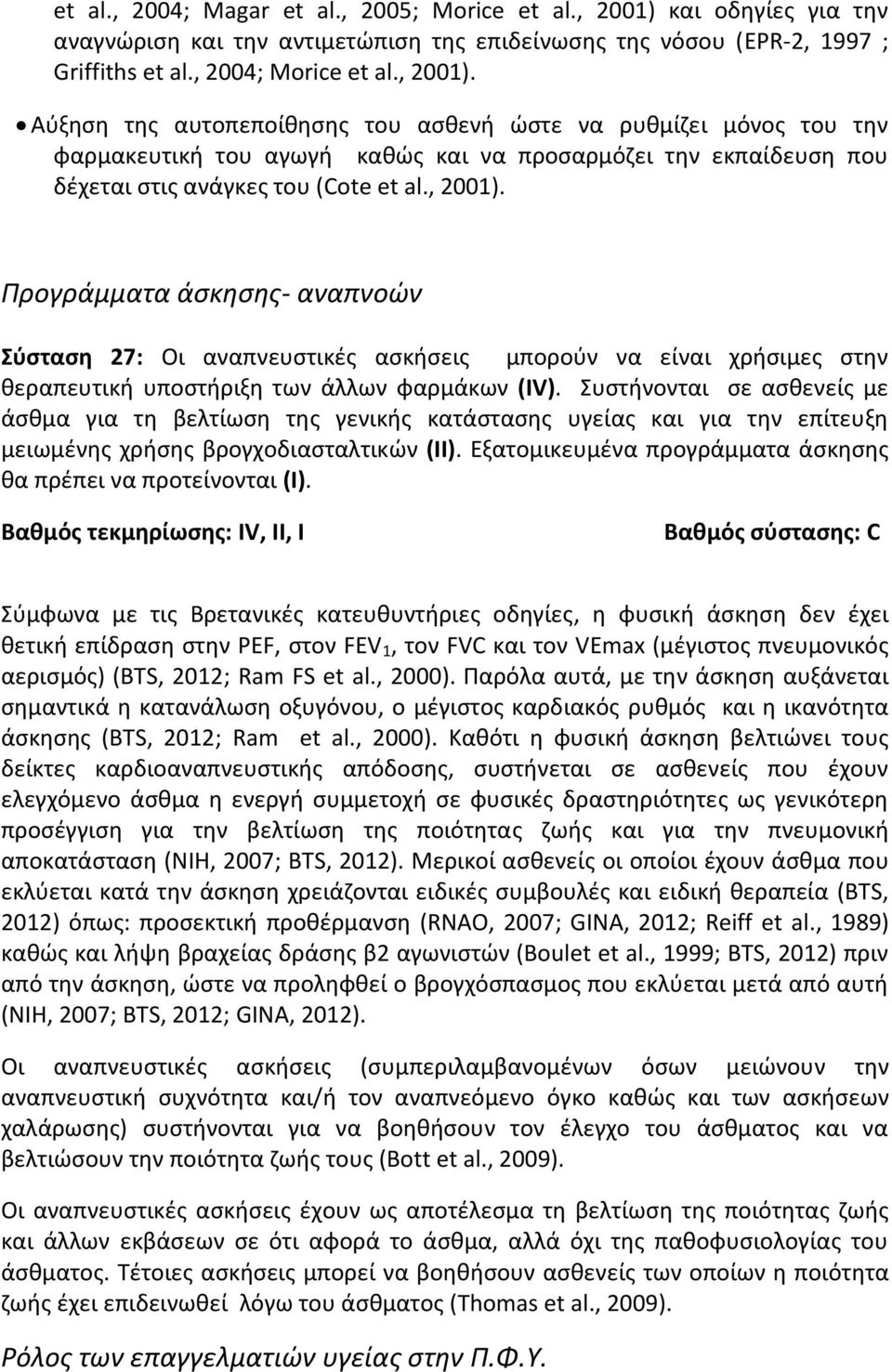 Αύξηση της αυτοπεποίθησης του ασθενή ώστε να ρυθμίζει μόνος του την φαρμακευτική του αγωγή καθώς και να προσαρμόζει την εκπαίδευση που δέχεται στις ανάγκες του (Cote et al., 2001).