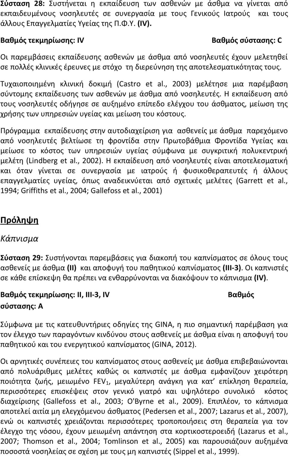 Τυχαιοποιημένη κλινική δοκιμή (Castro et al., 2003) μελέτησε μια παρέμβαση σύντομης εκπαίδευσης των ασθενών με άσθμα από νοσηλευτές.