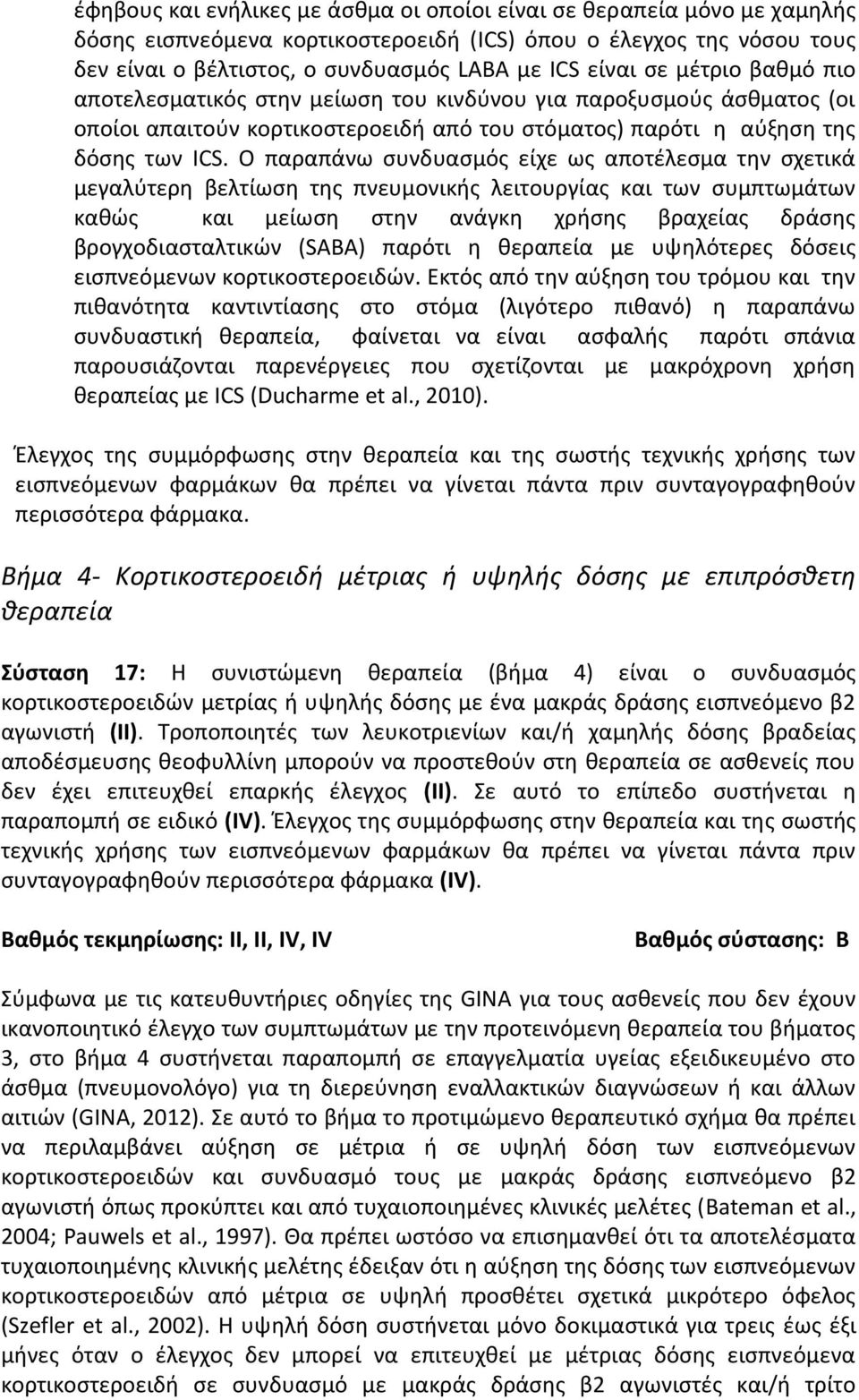 Ο παραπάνω συνδυασμός είχε ως αποτέλεσμα την σχετικά μεγαλύτερη βελτίωση της πνευμονικής λειτουργίας και των συμπτωμάτων καθώς και μείωση στην ανάγκη χρήσης βραχείας δράσης βρογχοδιασταλτικών (SABA)