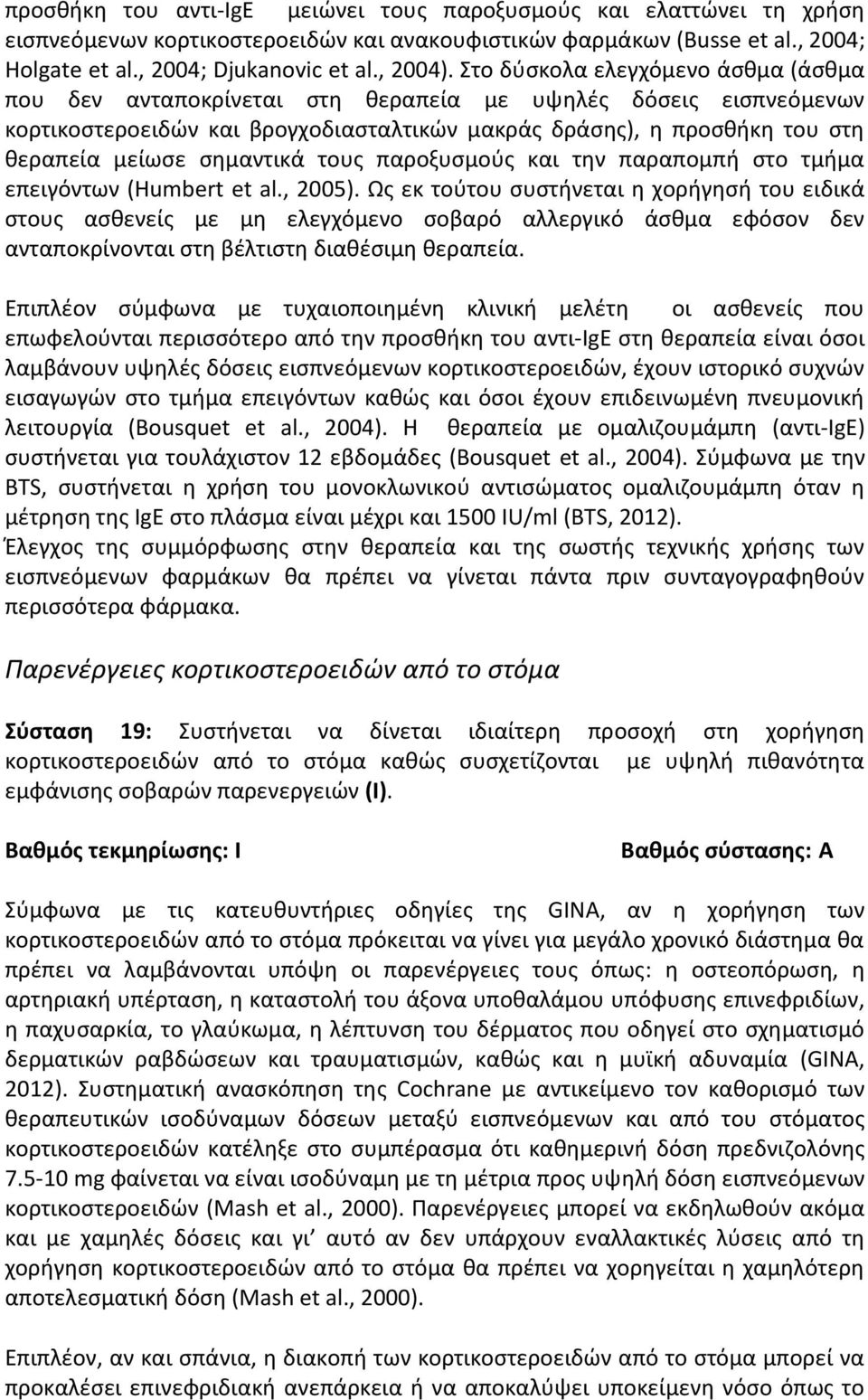 σημαντικά τους παροξυσμούς και την παραπομπή στο τμήμα επειγόντων (Humbert et al., 2005).