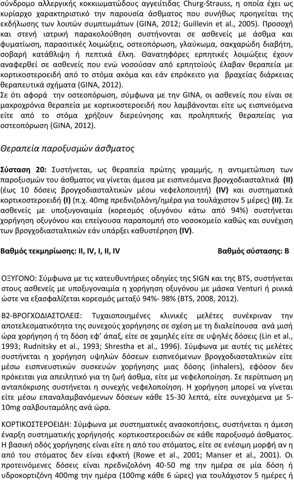 Προσοχή και στενή ιατρική παρακολούθηση συστήνονται σε ασθενείς με άσθμα και φυματίωση, παρασιτικές λοιμώξεις, οστεοπόρωση, γλαύκωμα, σακχαρώδη διαβήτη, σοβαρή κατάθλιψη ή πεπτικά έλκη.