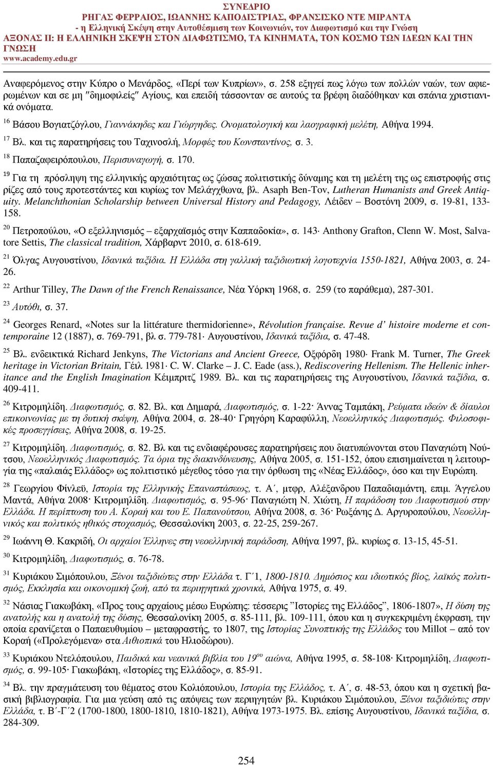 16 Βάσου Βογιατζόγλου, Γιαννάκηδες και Γιώργηδες. Ονοματολογική και λαογραφική μελέτη, Αθήνα 1994. 17 Βλ. και τις παρατηρήσεις του Ταχινοσλή, Μορφές του Κωνσταντίνος, σ. 3.