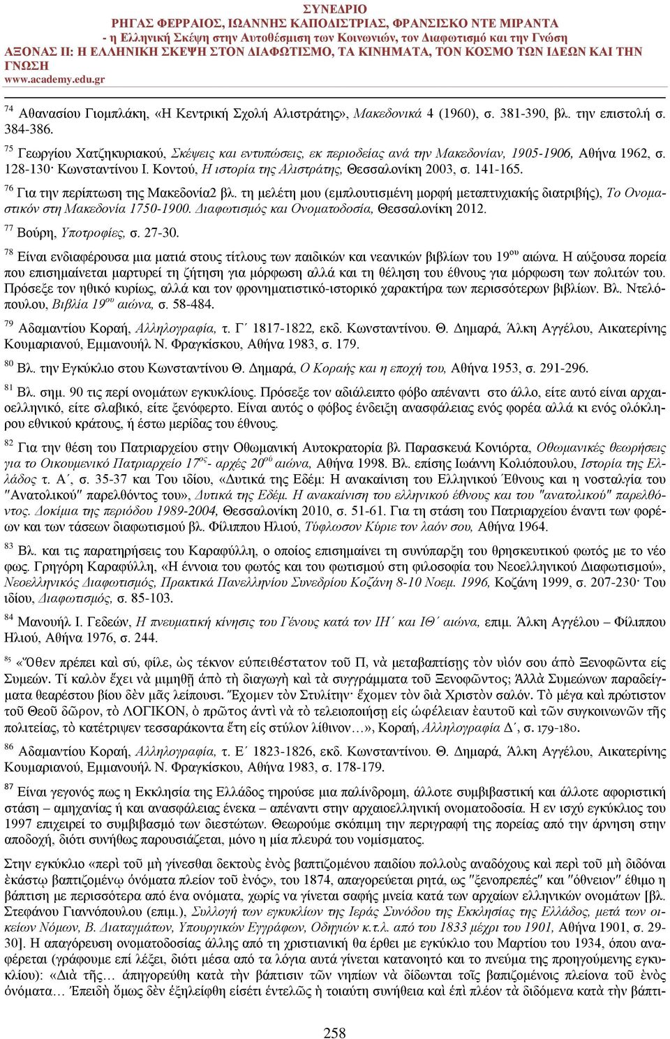 76 Για την περίπτωση της Μακεδονία2 βλ. τη μελέτη μου (εμπλουτισμένη μορφή μεταπτυχιακής διατριβής), Το Ονομαστικόν στη Μακεδονία 1750-1900. Διαφωτισμός και Ονοματοδοσία, Θεσσαλονίκη 2012.