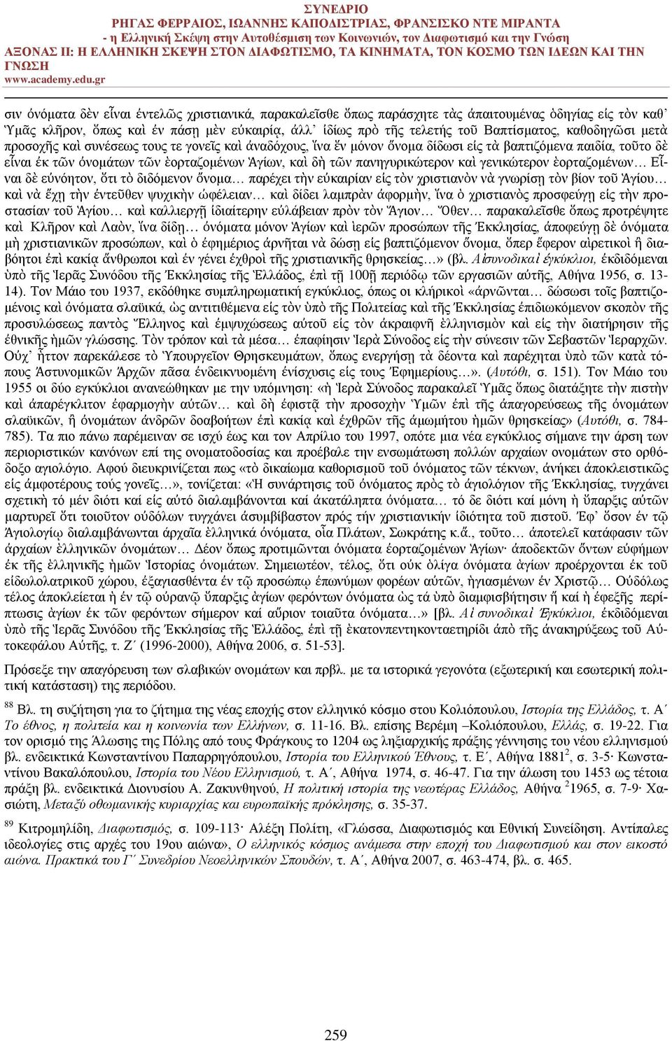 πανηγυρικώτερον καὶ γενικώτερον ἑορταζομένων Εἶναι δὲ εὐνόητον, ὅτι τὸ διδόμενον ὄνομα παρέχει τὴν εὐκαιρίαν εἰς τὸν χριστιανὸν νὰ γνωρίσῃ τὸν βίον τοῦ Ἁγίου καὶ νὰ ἔχῃ τὴν ἐντεῦθεν ψυχικὴν ὠφέλειαν