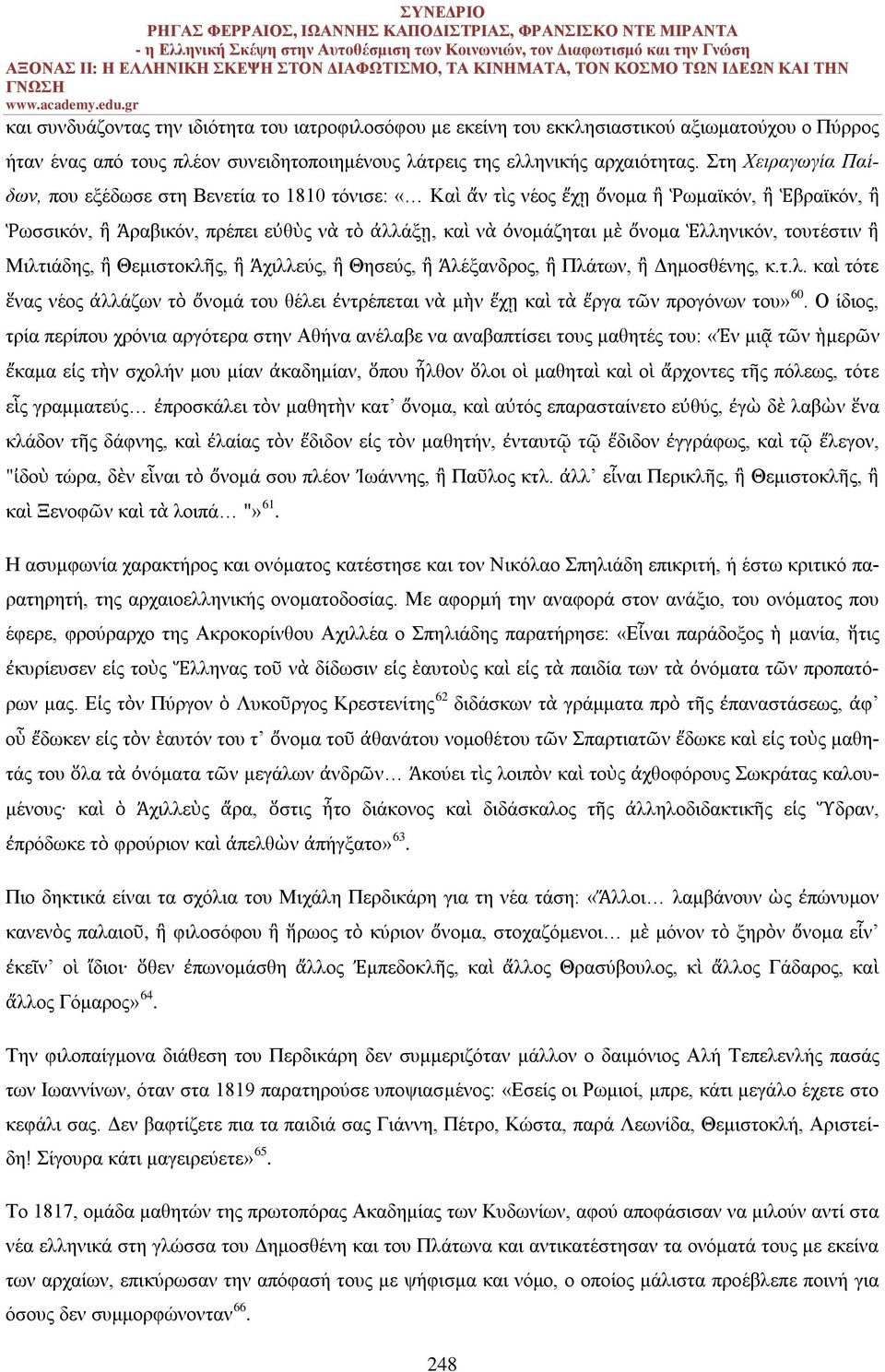 Ἑλληνικόν, τουτέστιν ἢ Μιλτιάδης, ἢ Θεμιστοκλῆς, ἢ Ἀχιλλεύς, ἢ Θησεύς, ἢ Ἀλέξανδρος, ἢ Πλάτων, ἢ Δημοσθένης, κ.τ.λ. καὶ τότε ἕνας νέος ἀλλάζων τὸ ὄνομά του θέλει ἐντρέπεται νὰ μὴν ἔχῃ καὶ τὰ ἔργα τῶν προγόνων του» 60.