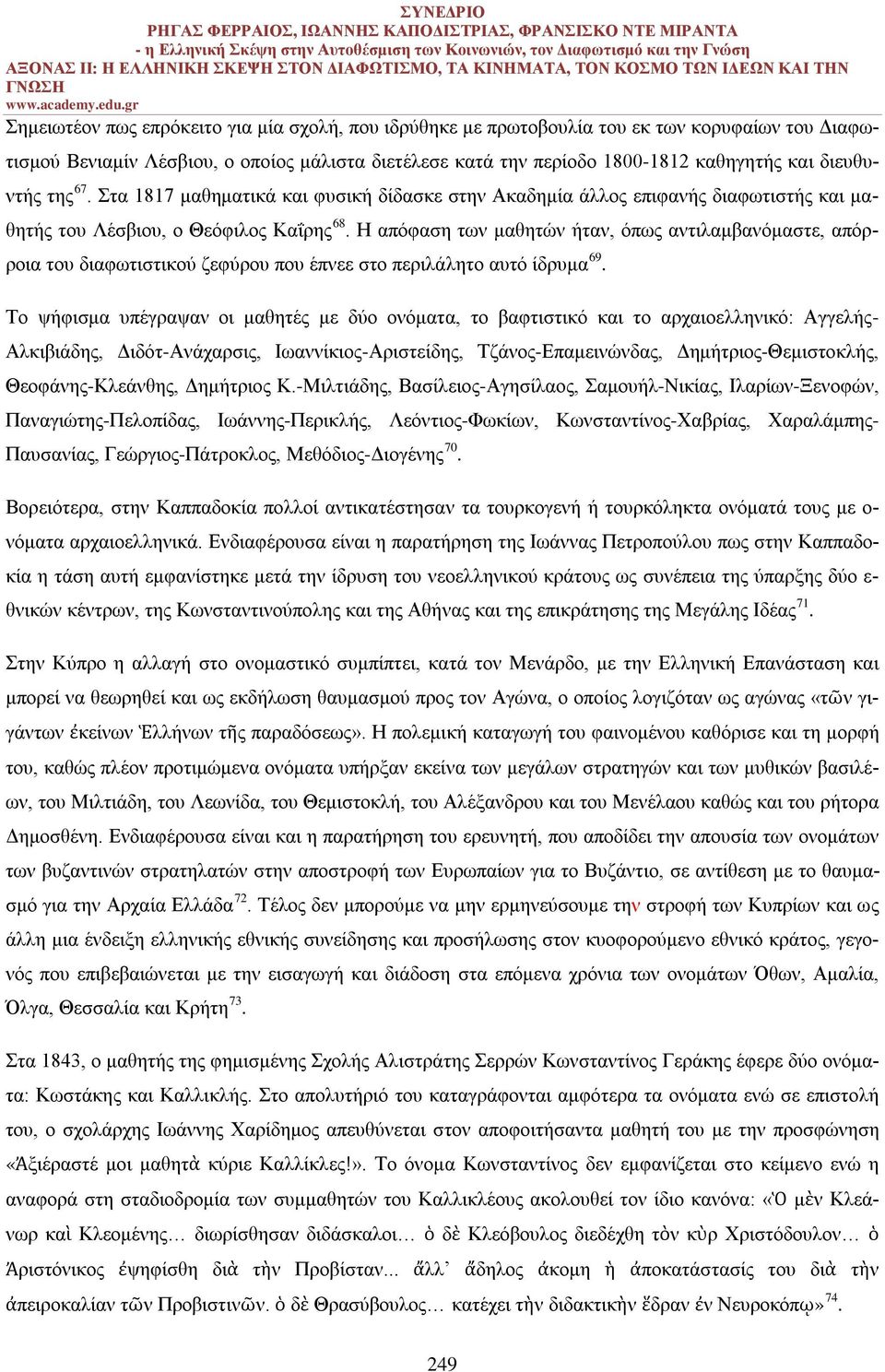 Η απόφαση των μαθητών ήταν, όπως αντιλαμβανόμαστε, απόρροια του διαφωτιστικού ζεφύρου που έπνεε στο περιλάλητο αυτό ίδρυμα 69.