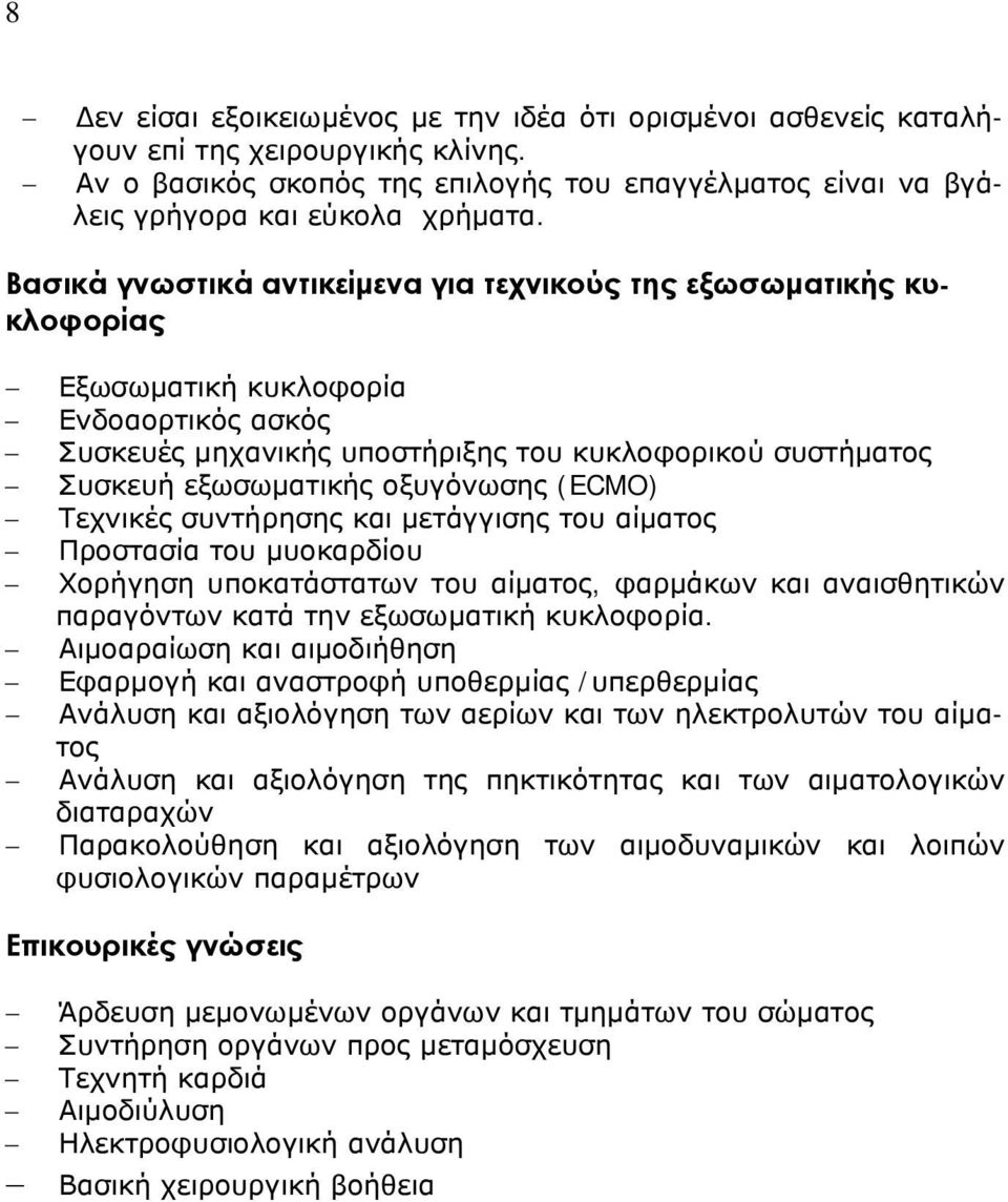 οξυγόνωσης (ECMO) Τεχνικές συντήρησης και μετάγγισης του αίματος Προστασία του μυοκαρδίου Χορήγηση υποκατάστατων του αίματος, φαρμάκων και αναισθητικών παραγόντων κατά την εξωσωματική κυκλοφορία.