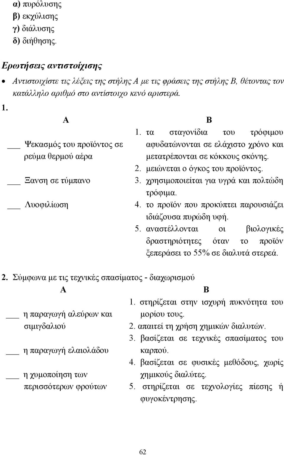 Α Ψεκασµός του προϊόντος σε ρεύµα θερµού αέρα Ξανση σε τύµπανο Λυοφιλίωση 2.