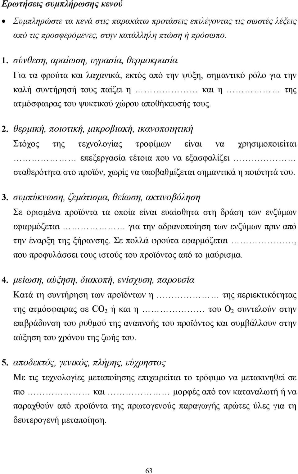 θερµική, ποιοτική, µικροβιακή, ικανοποιητική Στόχος της τεχνολογίας τροφίµων είναι να χρησιµοποιείται επεξεργασία τέτοια που να εξασφαλίζει σταθερότητα στο προϊόν, χωρίς να υποβαθµίζεται σηµαντικά η