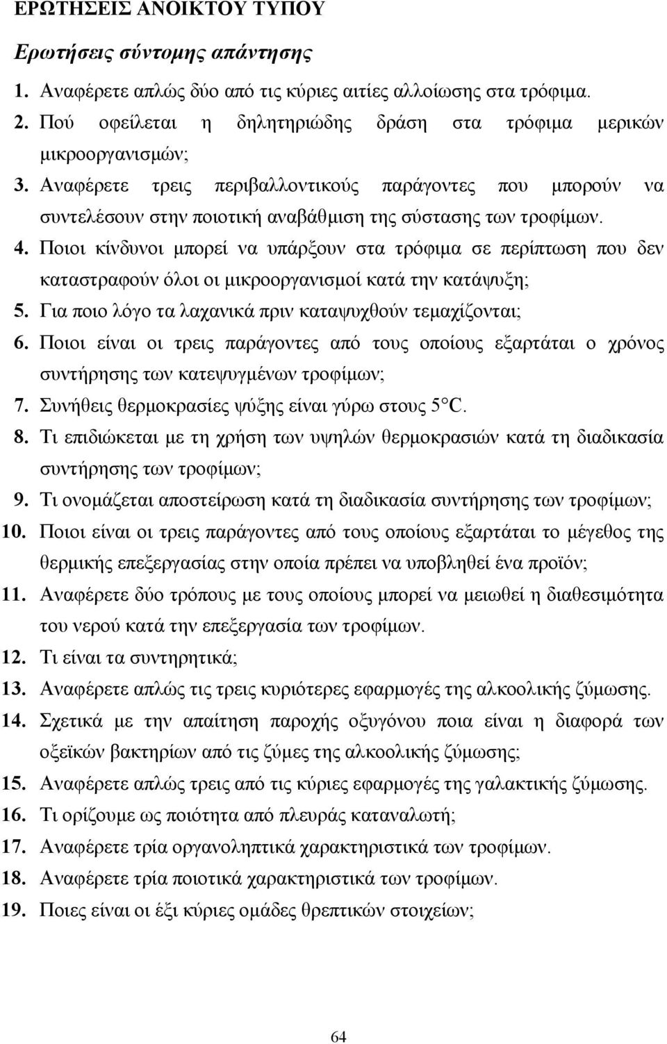 Ποιοι κίνδυνοι µπορεί να υπάρξουν στα τρόφιµα σε περίπτωση που δεν καταστραφούν όλοι οι µικροοργανισµοί κατά την κατάψυξη; 5. Για ποιο λόγο τα λαχανικά πριν καταψυχθούν τεµαχίζονται; 6.