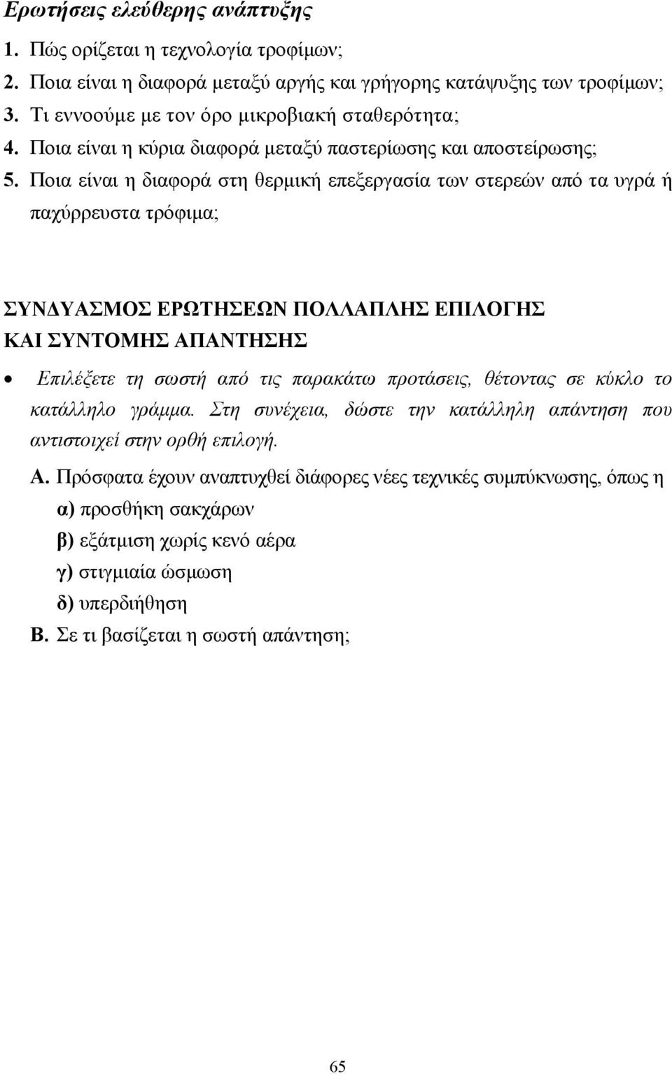 Ποια είναι η διαφορά στη θερµική επεξεργασία των στερεών από τα υγρά ή παχύρρευστα τρόφιµα; ΣΥΝ ΥΑΣΜΟΣ ΕΡΩΤΗΣΕΩΝ ΠΟΛΛΑΠΛΗΣ ΕΠΙΛΟΓΗΣ ΚΑΙ ΣΥΝΤΟΜΗΣ ΑΠΑΝΤΗΣΗΣ Επιλέξετε τη σωστή από τις παρακάτω