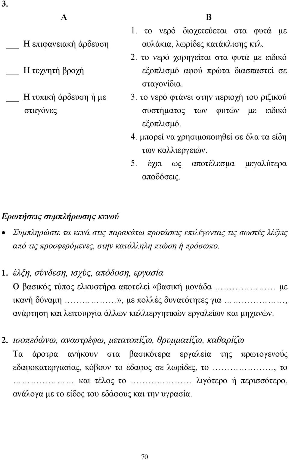 µπορεί να χρησιµοποιηθεί σε όλα τα είδη των καλλιεργειών. 5. έχει ως αποτέλεσµα µεγαλύτερα αποδόσεις.