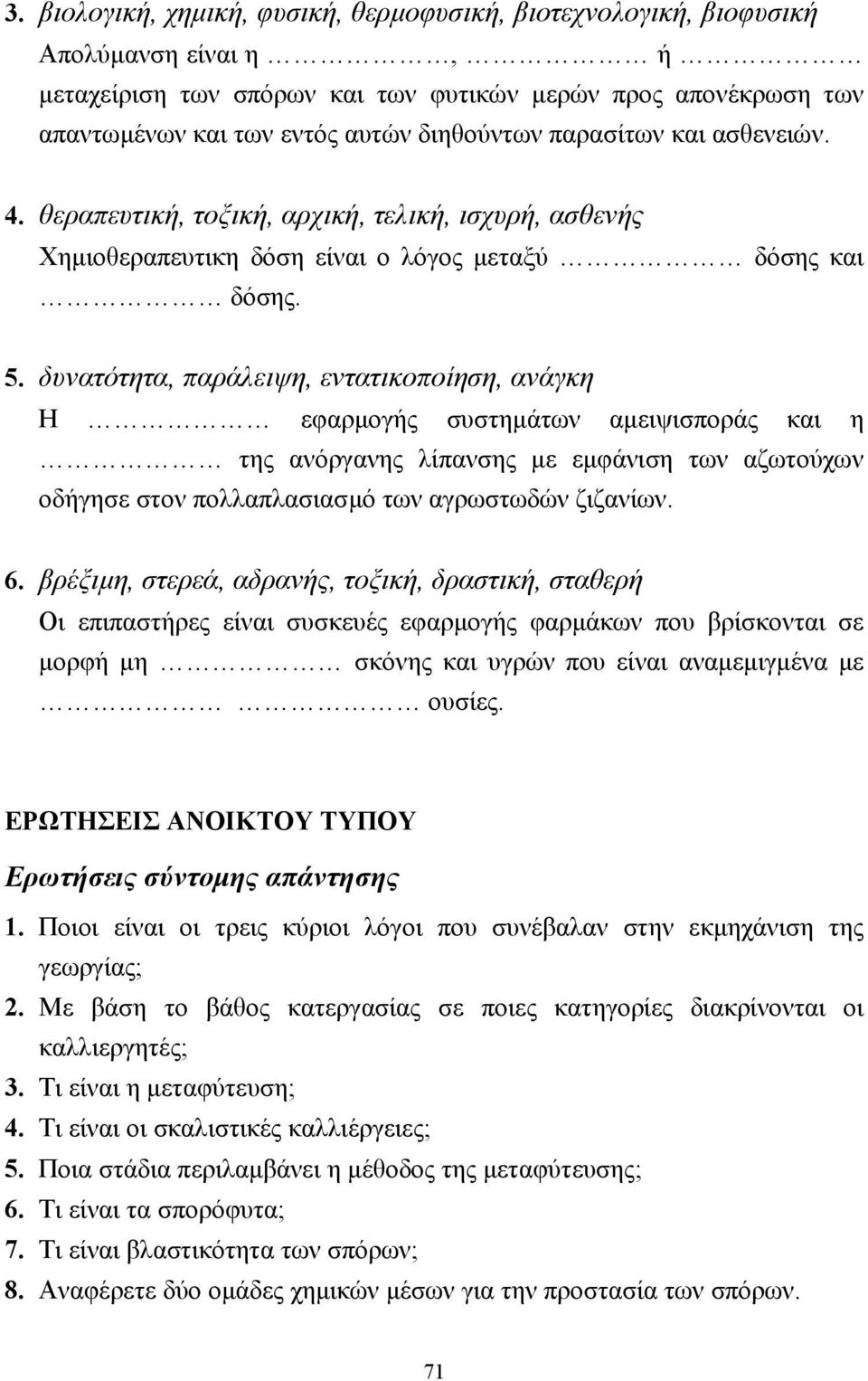 δυνατότητα, παράλειψη, εντατικοποίηση, ανάγκη Η εφαρµογής συστηµάτων αµειψισποράς και η της ανόργανης λίπανσης µε εµφάνιση των αζωτούχων οδήγησε στον πολλαπλασιασµό των αγρωστωδών ζιζανίων. 6.