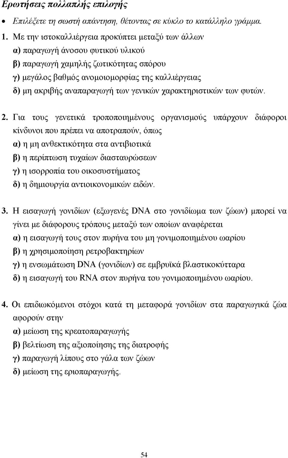 των γενικών χαρακτηριστικών των φυτών. 2.