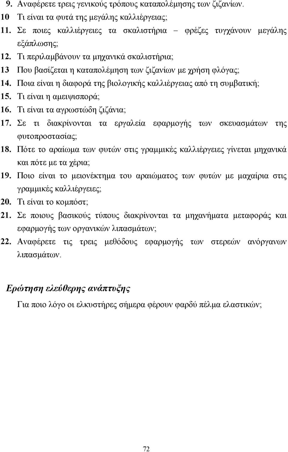 Τι είναι η αµειψισπορά; 16. Τι είναι τα αγρωστώδη ζιζάνια; 17. Σε τι διακρίνονται τα εργαλεία εφαρµογής των σκευασµάτων της φυτοπροστασίας; 18.