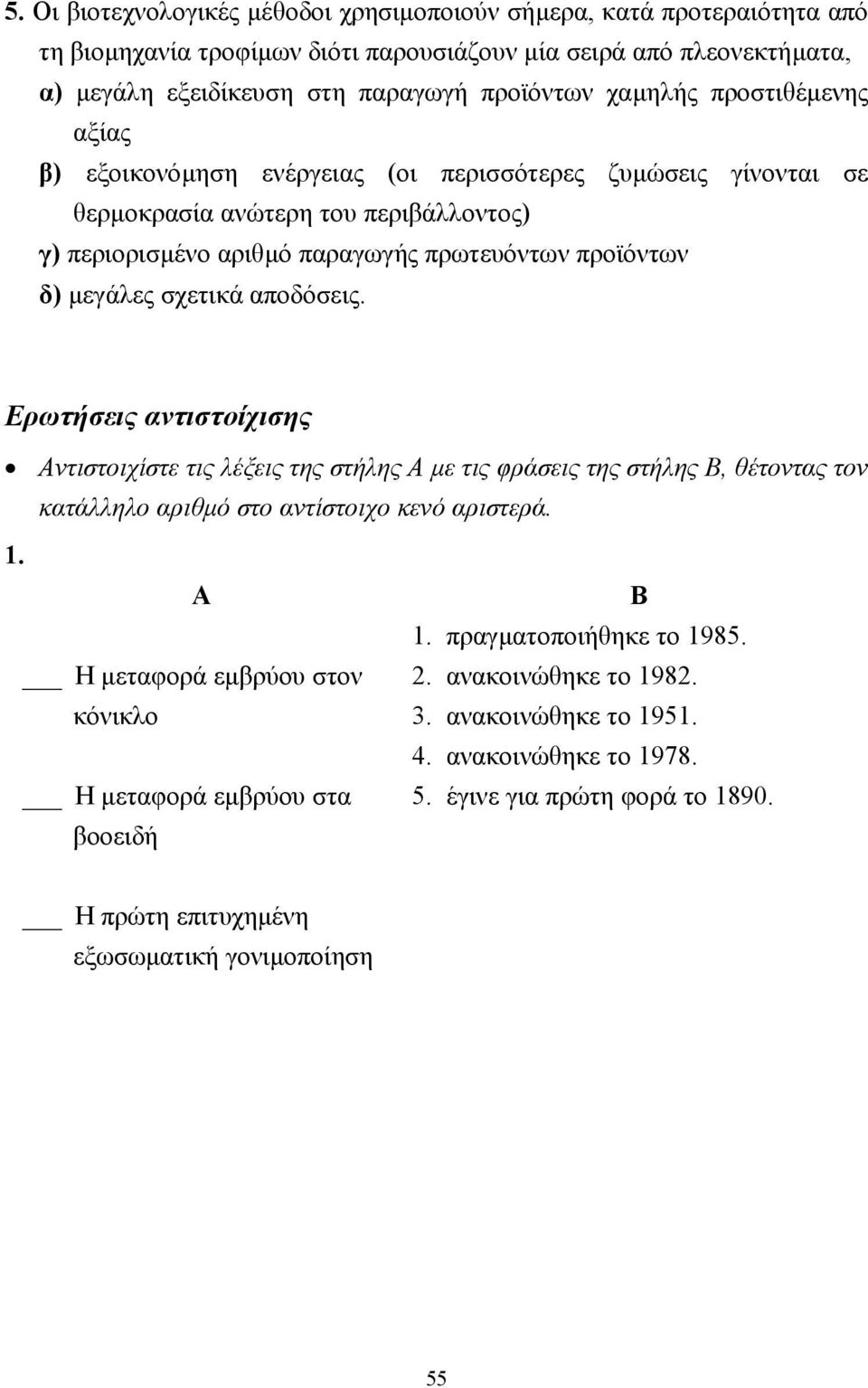 αποδόσεις. Ερωτήσεις αντιστοίχισης Αντιστοιχίστε τις λέξεις της στήλης Α µε τις φράσεις της στήλης Β, θέτοντας τον κατάλληλο αριθµό στο αντίστοιχο κενό αριστερά. 1.