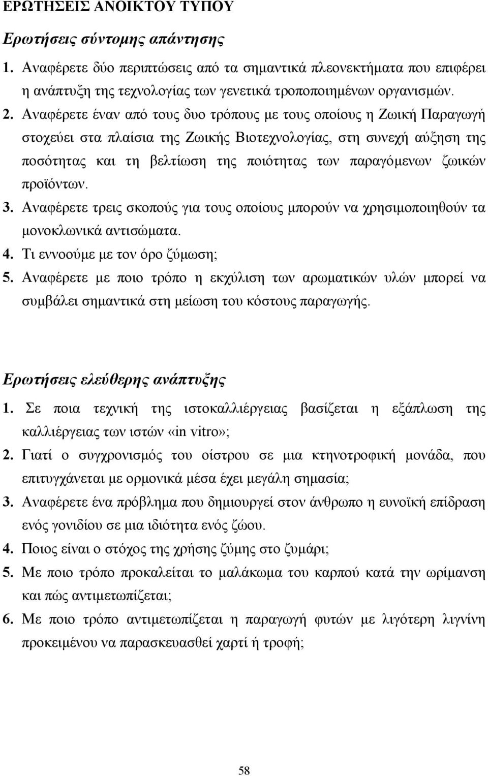 ζωικών προϊόντων. 3. Αναφέρετε τρεις σκοπούς για τους οποίους µπορούν να χρησιµοποιηθούν τα µονοκλωνικά αντισώµατα. 4. Τι εννοούµε µε τον όρο ζύµωση; 5.