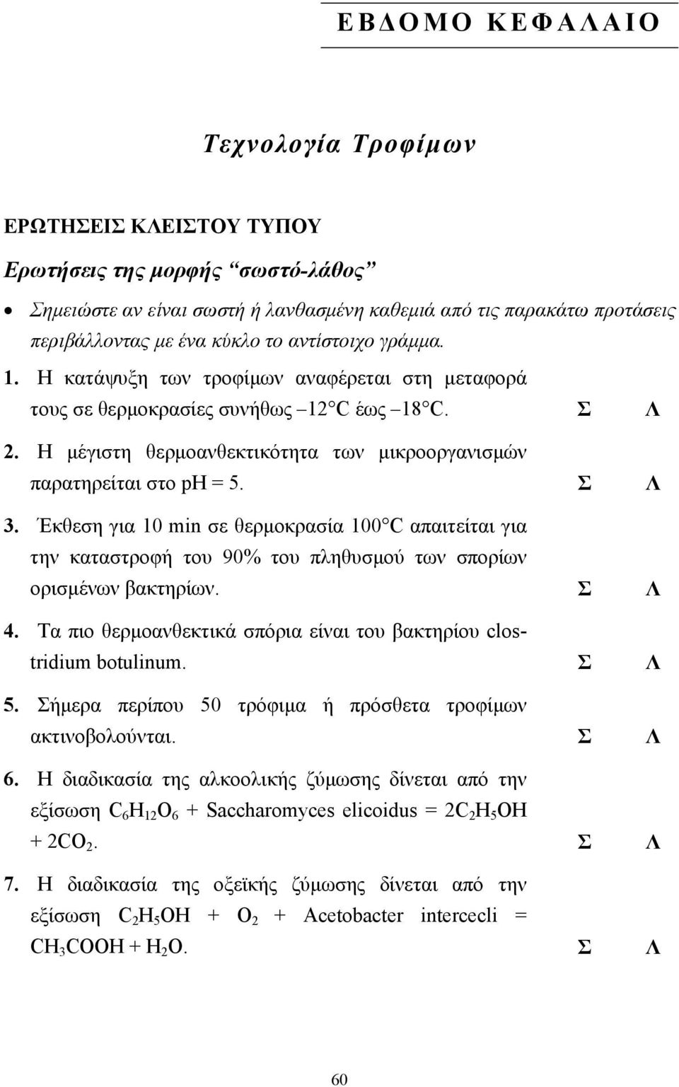 Σ Λ 3. Έκθεση για 10 min σε θερµοκρασία 100 C απαιτείται για την καταστροφή του 90% του πληθυσµού των σπορίων ορισµένων βακτηρίων. Σ Λ 4.